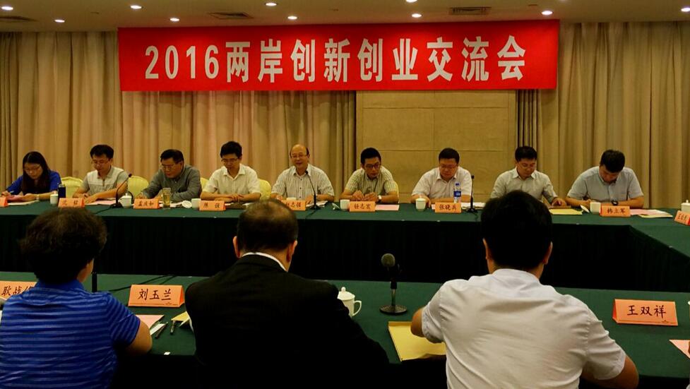 江苏省技术转移联盟在南京举办2016两岸创新创业交流会.jpg