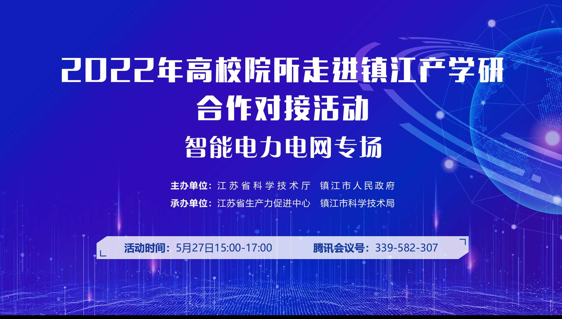 2022年高校院所走进镇江产学研合作对接活动——智能电力电网专场