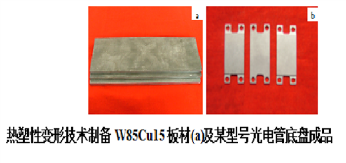 热塑性变形W-Cu复合材料先进制造技术及装备
