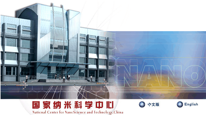 中国科学院国家纳米科学中心
